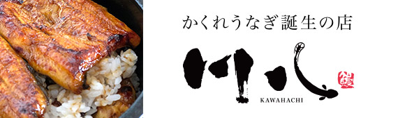 かくれうなぎ誕生の店 川八