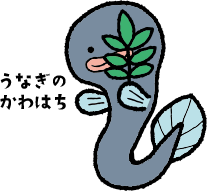 うなぎのかわはち