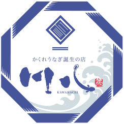 かくれうなぎ誕生の店 川八