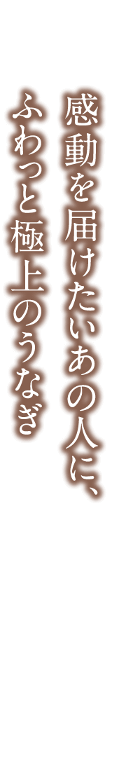 感動を届けたいあの人に、ふわっと極上のうなぎ