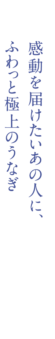 感動を届けたいあの人に、ふわっと極上のうなぎ